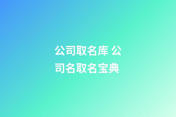 公司取名库 公司名取名宝典-第1张-公司起名-玄机派